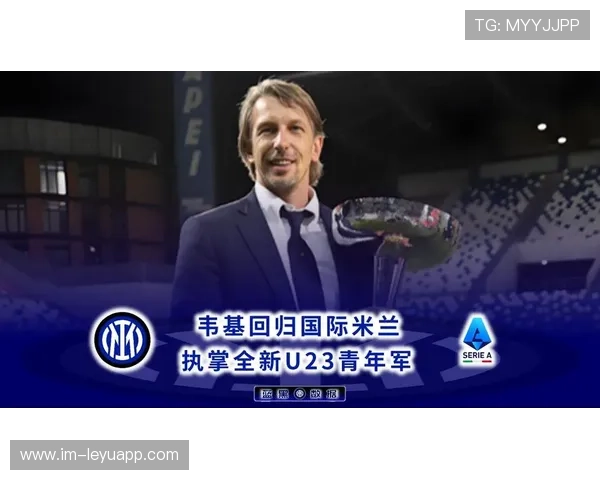 国米U23小将爆发！19岁突击手一战成名