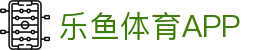 乐鱼体育app下载 - 官方下载地址 | 乐鱼体育